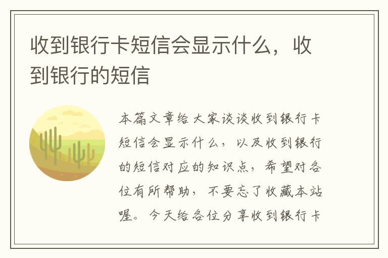 收到银行卡短信会显示什么，收到银行的短信