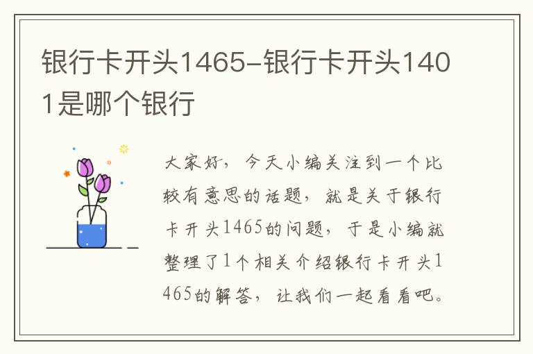 银行卡开头1465-银行卡开头1401是哪个银行