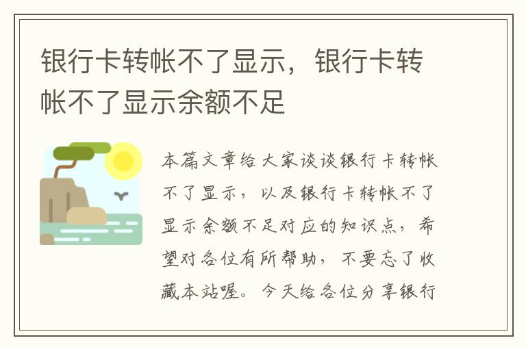 银行卡转帐不了显示，银行卡转帐不了显示余额不足