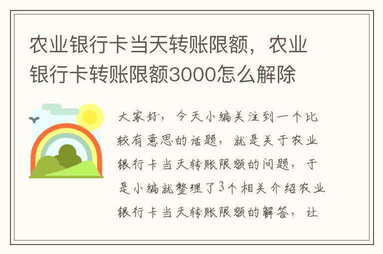 农业银行卡当天转账限额，农业银行卡转账限额3000怎么解除