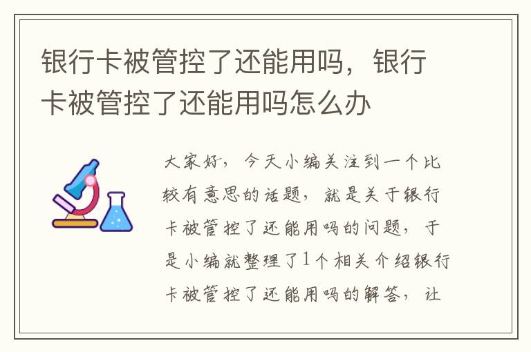 银行卡被管控了还能用吗，银行卡被管控了还能用吗怎么办