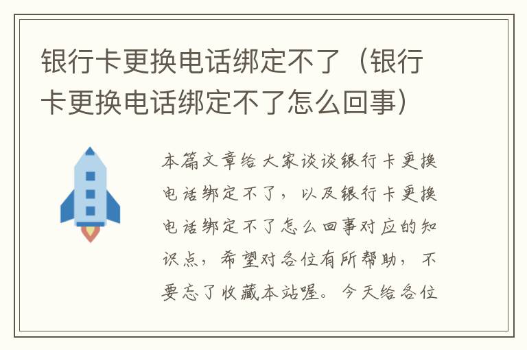 银行卡更换电话绑定不了（银行卡更换电话绑定不了怎么回事）