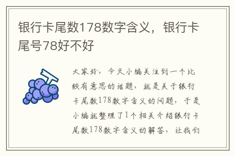 银行卡尾数178数字含义，银行卡尾号78好不好