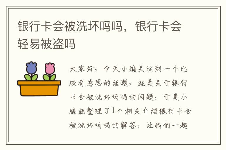 银行卡会被洗坏吗吗，银行卡会轻易被盗吗