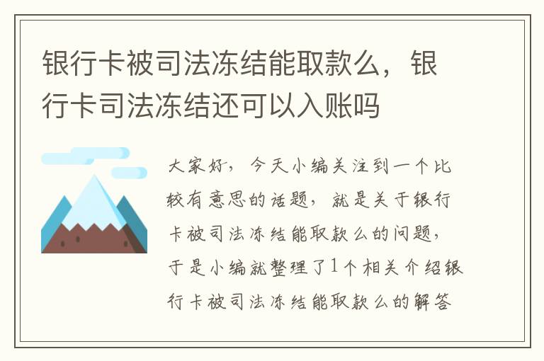 银行卡被司法冻结能取款么，银行卡司法冻结还可以入账吗