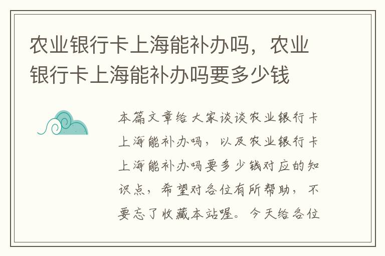 农业银行卡上海能补办吗，农业银行卡上海能补办吗要多少钱