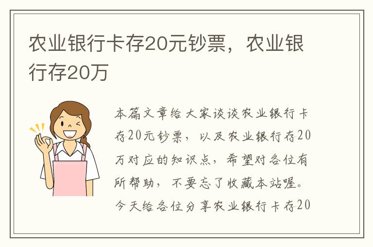 农业银行卡存20元钞票，农业银行存20万