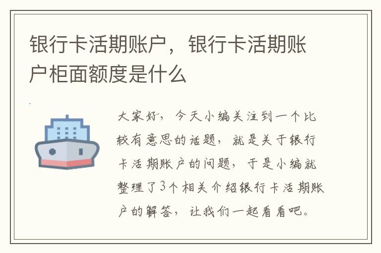 银行卡活期账户，银行卡活期账户柜面额度是什么