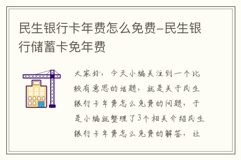 民生银行卡年费怎么免费-民生银行储蓄卡免年费