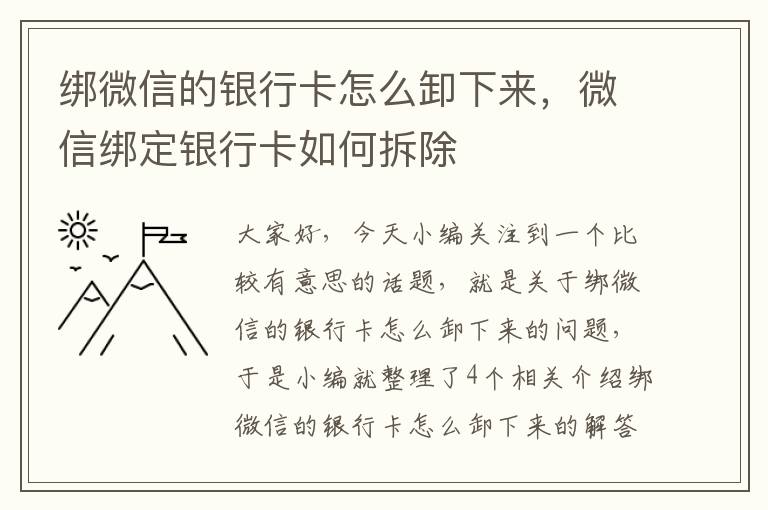 绑微信的银行卡怎么卸下来，微信绑定银行卡如何拆除