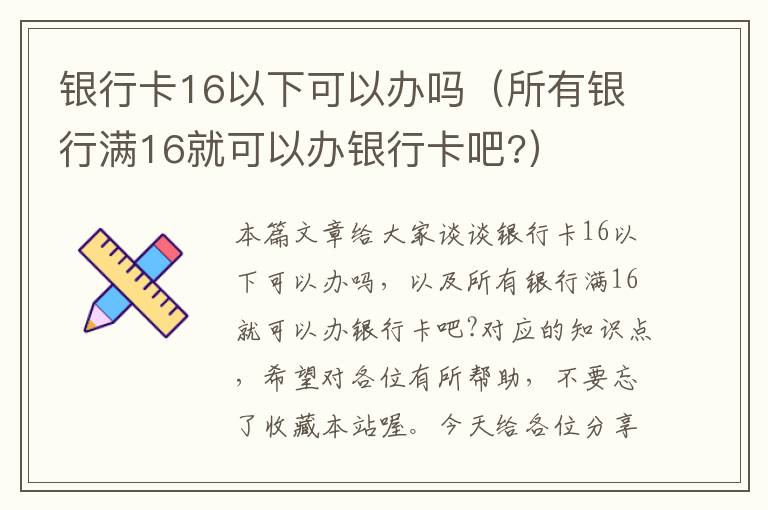 银行卡16以下可以办吗（所有银行满16就可以办银行卡吧?）