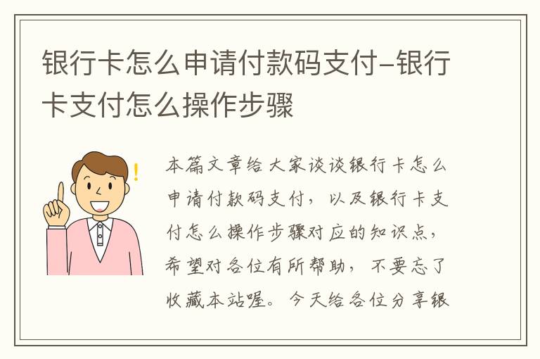 银行卡怎么申请付款码支付-银行卡支付怎么操作步骤