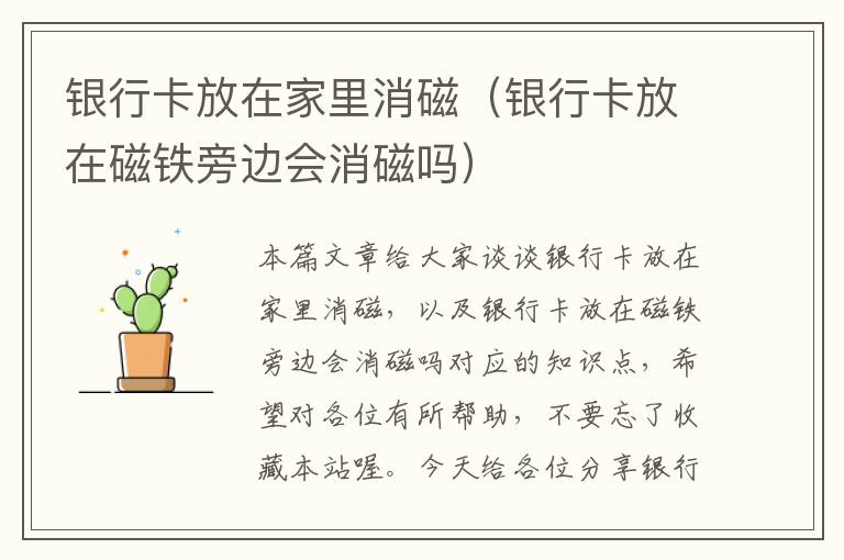 银行卡放在家里消磁（银行卡放在磁铁旁边会消磁吗）