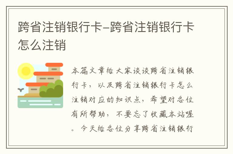 跨省注销银行卡-跨省注销银行卡怎么注销