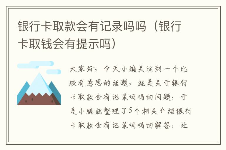 银行卡取款会有记录吗吗（银行卡取钱会有提示吗）