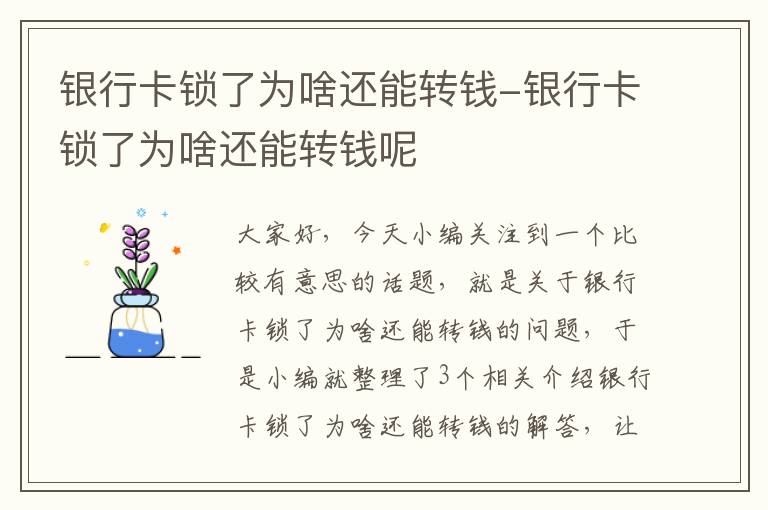 银行卡锁了为啥还能转钱-银行卡锁了为啥还能转钱呢