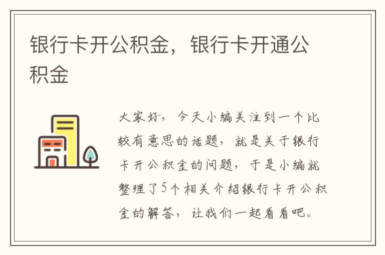 银行卡开公积金，银行卡开通公积金