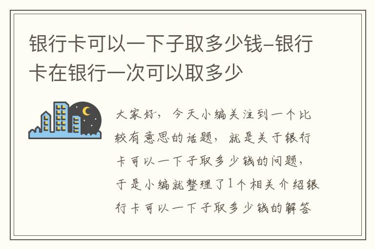 银行卡可以一下子取多少钱-银行卡在银行一次可以取多少