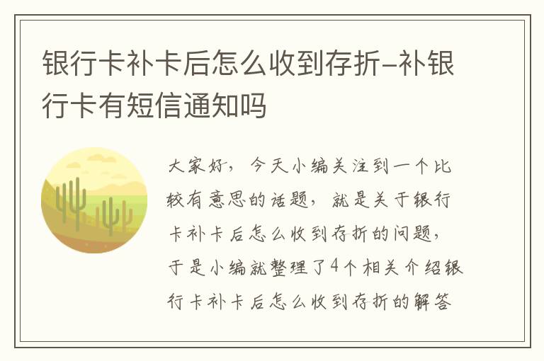 银行卡补卡后怎么收到存折-补银行卡有短信通知吗