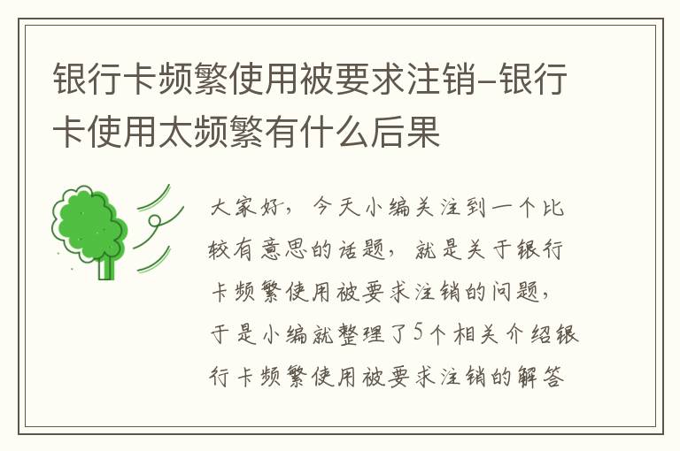 银行卡频繁使用被要求注销-银行卡使用太频繁有什么后果