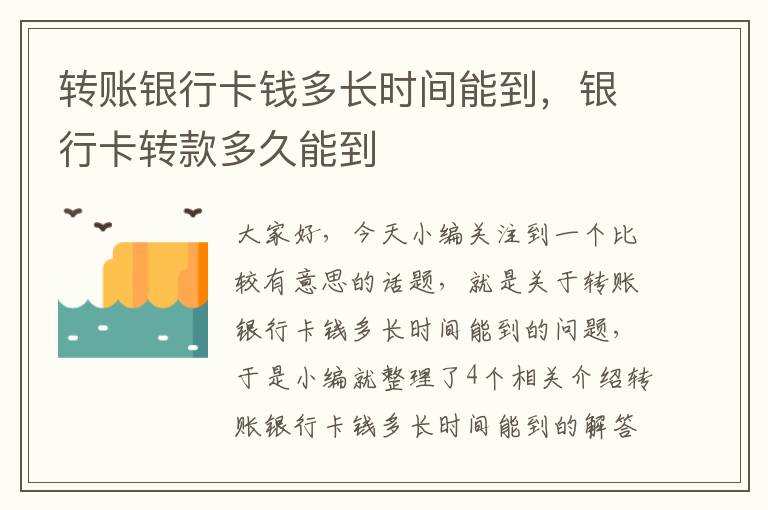 转账银行卡钱多长时间能到，银行卡转款多久能到