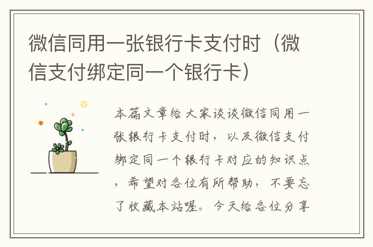 微信同用一张银行卡支付时（微信支付绑定同一个银行卡）