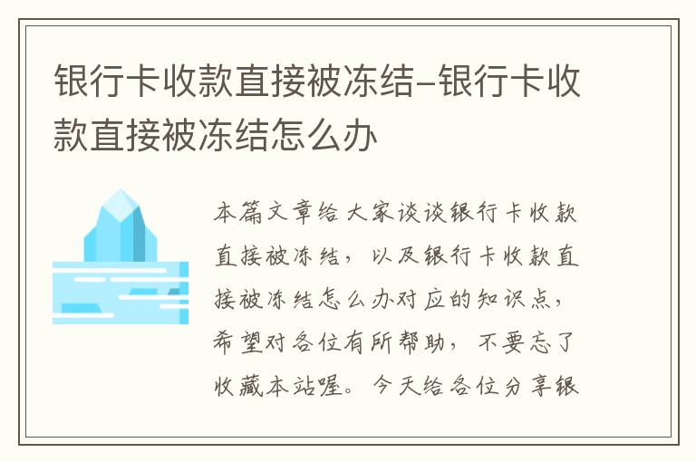 银行卡收款直接被冻结-银行卡收款直接被冻结怎么办