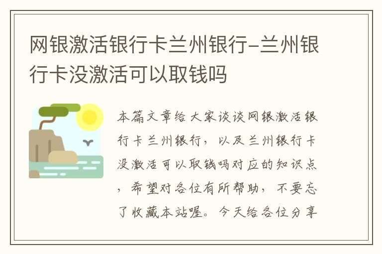 网银激活银行卡兰州银行-兰州银行卡没激活可以取钱吗