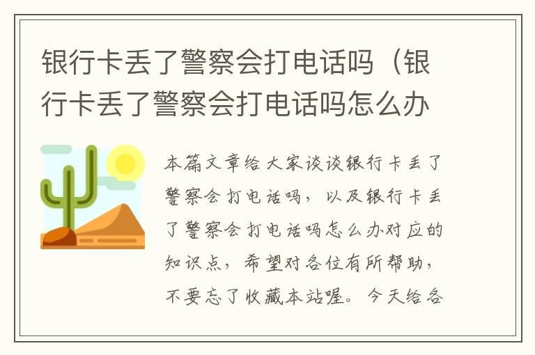 银行卡丢了警察会打电话吗（银行卡丢了警察会打电话吗怎么办）