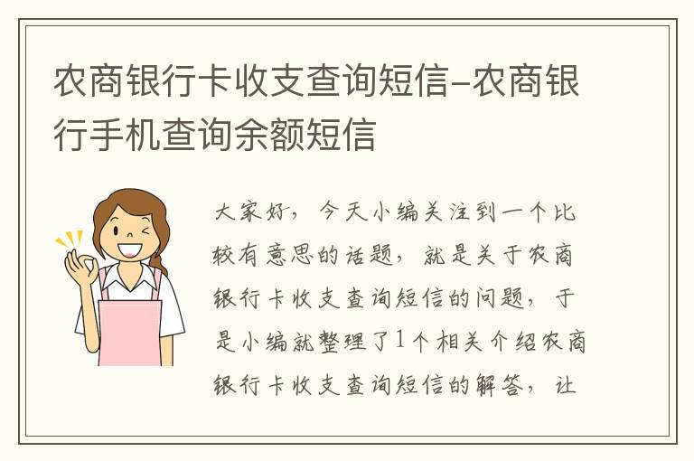 农商银行卡收支查询短信-农商银行手机查询余额短信