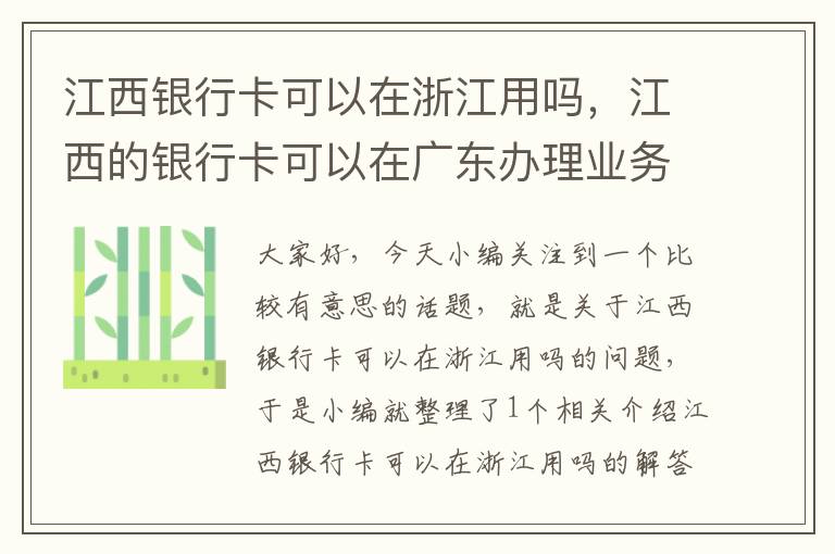 江西银行卡可以在浙江用吗，江西的银行卡可以在广东办理业务吗