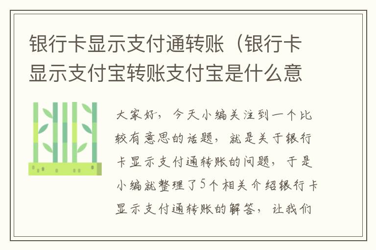 银行卡显示支付通转账（银行卡显示支付宝转账支付宝是什么意思）