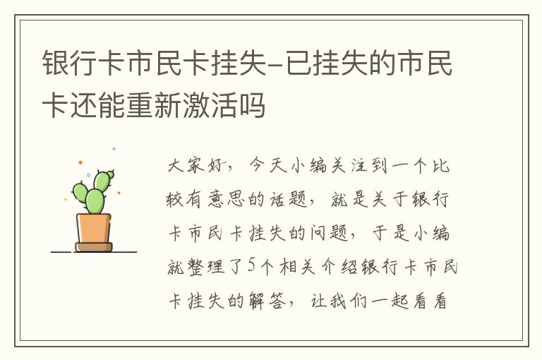 银行卡市民卡挂失-已挂失的市民卡还能重新激活吗