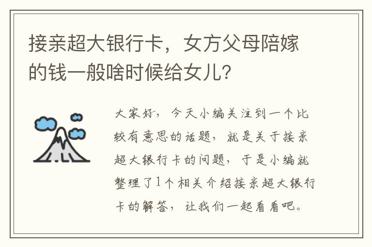 接亲超大银行卡，女方父母陪嫁的钱一般啥时候给女儿？