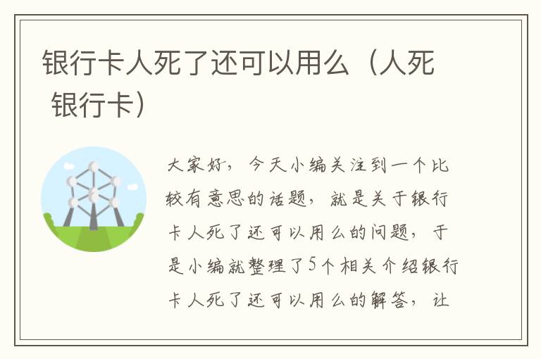 银行卡人死了还可以用么（人死 银行卡）