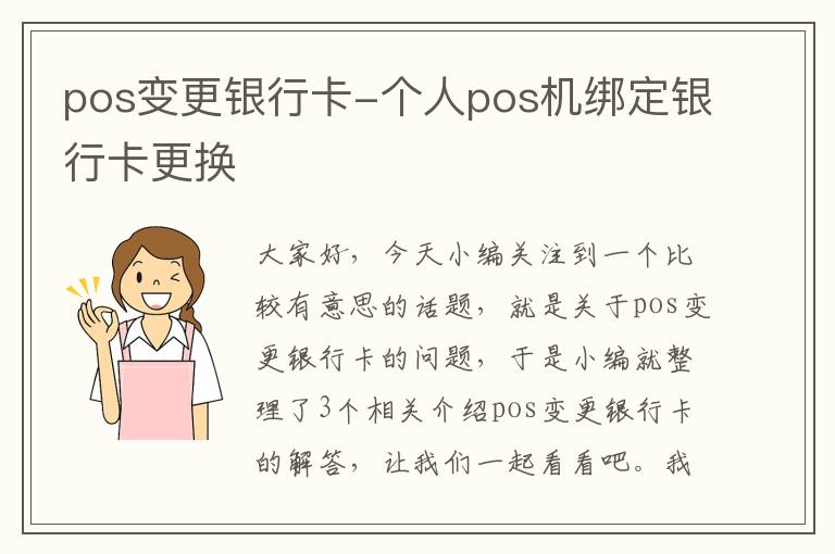 pos变更银行卡-个人pos机绑定银行卡更换