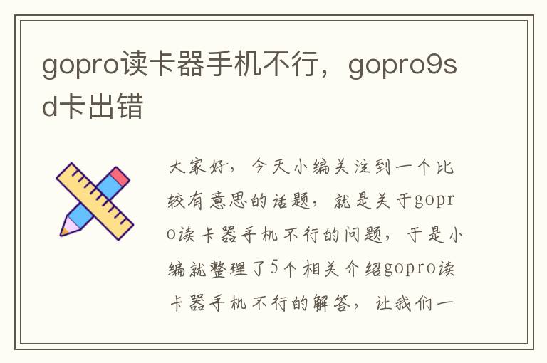 gopro读卡器手机不行，gopro9sd卡出错