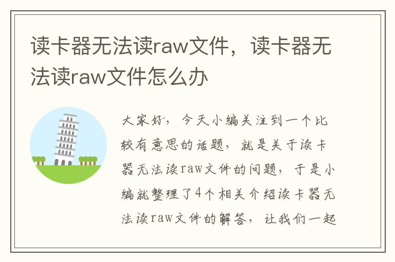 读卡器无法读raw文件，读卡器无法读raw文件怎么办