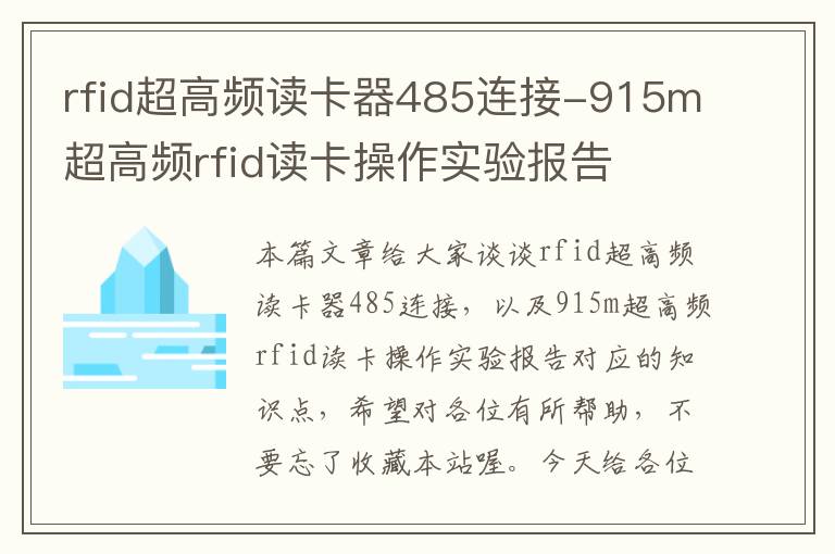 rfid超高频读卡器485连接-915m超高频rfid读卡操作实验报告