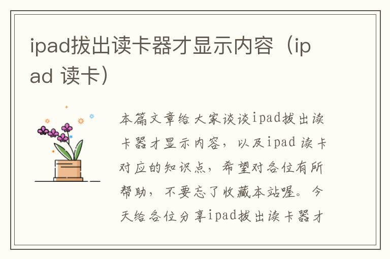 ipad拔出读卡器才显示内容（ipad 读卡）