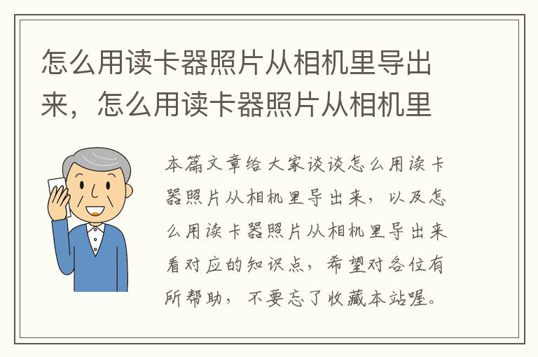 怎么用读卡器照片从相机里导出来，怎么用读卡器照片从相机里导出来看