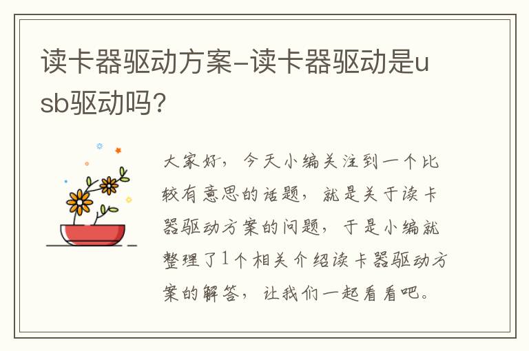 读卡器驱动方案-读卡器驱动是usb驱动吗?