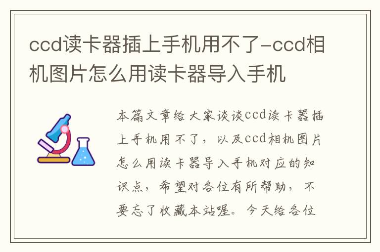 ccd读卡器插上手机用不了-ccd相机图片怎么用读卡器导入手机