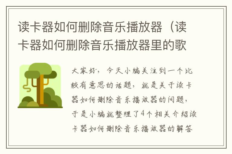 读卡器如何删除音乐播放器（读卡器如何删除音乐播放器里的歌曲）