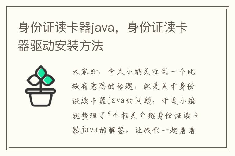 身份证读卡器java，身份证读卡器驱动安装方法