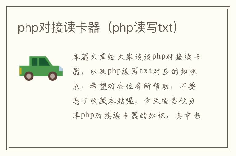 php对接读卡器（php读写txt）