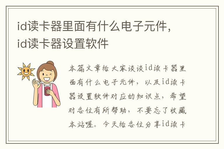 id读卡器里面有什么电子元件，id读卡器设置软件