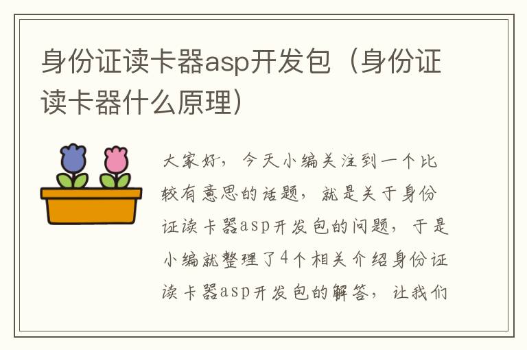 身份证读卡器asp开发包（身份证读卡器什么原理）