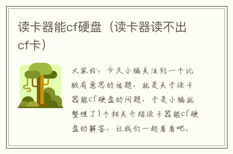 读卡器能cf硬盘（读卡器读不出cf卡）