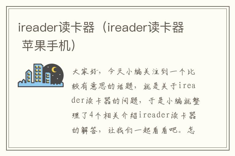 ireader读卡器（ireader读卡器 苹果手机）